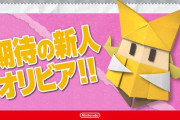 【話題】『ペーパーマリオ オリガミキング』の公式サイトにて「ペパマリ新聞」 第2回「期待の新人オリビア！！」が公開！！