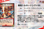 【新カード】強そうだが弱そう…？「爆竜トルネードシヴァXX」ｷﾀ━━━━━━(ﾟ∀ﾟ)━━━━━━ !!!!