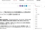 【悲報】楽天グループさん、ガチでヤバい　22年12月期の過去最大赤字3728億円で4期連続の赤字