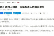 【韓国の反応】朝日新聞社説「徴用工問題　協議加速し危機回避を」