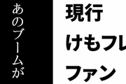 現行けものフレンズファン「『2期はまだか』と言ってる層は『あのブームが（自分の望む形で）もっと続いてほしかった』と思ってる」