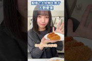 配信で大好物を食す大野愛実 #日向坂46