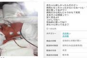 【悲報】まんさん、赤ちゃんをメルカリに出品