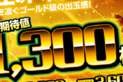 【悲報】ワイの沖ドキゴールド、天井まっしぐら
