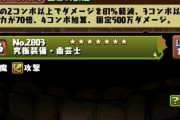 【パズドラ】ゼルクレアの性能に既視感…回復2コンボ…曲芸…うっ頭が!!