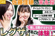 【推しだけが見られる！】SKE48の佐藤佳穂さんと末永桜花さんが、“推し活”に役立つ最新レグザを初体験！