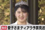 【悲報】宮内庁「両陛下のお気持ちを考慮した」愛子内親王ティアラ予算また見送り