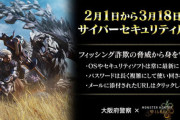 【防犯対策】モンハンワイルズ「サイバー犯罪から身を守れ！」