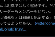 リーダーはいないはずのアンティファさん、リーダー逮捕トランプ支持者になりすまし議事堂暴動煽動