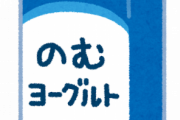 朝に飲むヨーグルト飲んだ時のハラハラ感ｗ