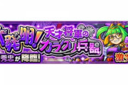 【モンスト】※爆速クリア※「3分台行けたったｗ」激究極『徳川秀忠』であのキャラ編成が最速クリアで評価急上昇ｷﾀ━━━━(ﾟ∀ﾟ)━━━━!!