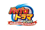 実写ドラマ『パワプロ』主演は鈴木福に決定！