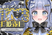 【ぶいすぽ】夜乃くろむ、新衣装お披露目！お人形さんやね