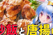 【ホロライブ】ぺこら、チャーハンにレタスが入ってるしチューリップの唐揚げなのでカロリー0