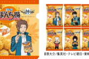 『ワールドトリガー』×「ぼんち揚」特典付きコラボパッケージ登場！ぼんち揚６０周年記念