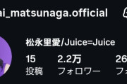 【悲報】アンジュルム松本わかなさんInstagram、一度抜かしたはずのJuice=Juice松永里愛に再逆転されてるｗｗｗｗｗｗｗｗｗｗｗｗｗｗ