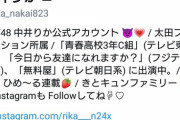 【NGT48】中井りかがTwitterに鍵をかけた経緯がダサ過ぎてウケるｗｗｗ