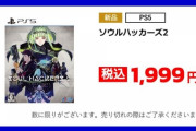 【悲報】『ソウルハッカーズ2』、1,999円になってしまう...