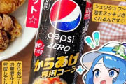 燦鳥ノムさん、からあげ専用コーラをレポート