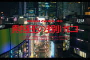 乃木坂46MVで『渋谷』がロケ地の楽曲は？？