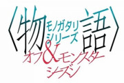 〈物語〉シリーズ再始動「オフシーズン・モンスターシーズン」アニメ化。またパチンコマネーか？