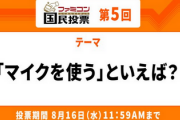 ファミコン国民投票第5回テーマ「マイクを使う」といえば？