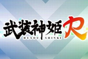 【速報】武装神姫シリーズ最新作『武装神姫Ｒ(仮)』、発表！！