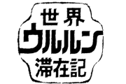 【訃報】俳優・声優・ナレーターの下條アトムさん逝去。「世界ウルルン滞在記」でおなじみ。エディ・マーフィさんの吹き替えなどでも活躍。どうかご冥福を……。