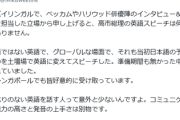【なぜ英語でスピーチしたのか】元宝塚女優、高市首相の英語スピーチに「次元が違う低レベル」と酷評へ
