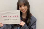 【乃木坂46】レベチ！！！　齋藤飛鳥がSHOWROOMで10万人越えの視聴者！！！【 #さいとうあすか配信 #あすか春のパンまつり】