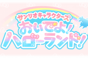 【グラブル】サンリオコラボが終了！予想に反しキティちゃんはまさかのプレイアブル化せず