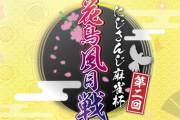 にじさんじ麻雀杯～第二回 花鳥風月戦～開催決定！
