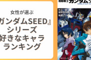 女性が選ぶ『機動戦士ガンダムSEED』シリーズ好きなキャラランキング！キラを抑えた1位は？