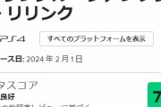 グラブルリリンク、メタスコア79点