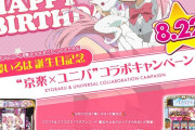 【朗報】”京楽×ユニバ” マギレコ・環いろは誕生日記念コラボキャンペーン開催決定！夏コミにもお祝いブースを出すらしいｗｗｗ