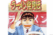 【朗報】『ラーメン発見伝』　←情報食うだけのネタ漫画かと思ったら面白くて草