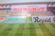 ◆ちばぎん杯◆千葉×柏 柏オルンガ＆クリスのゴールで完封勝利も終了間際中村航輔負傷退場、今年の犬は違う？