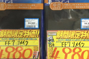 小売店「FF7Rお安くなりましたー」
