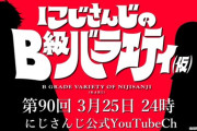 【にじさんじ】異次元の新番組使い『にじさんじのB級バラエティ(仮)』、次回放送は3月25日(火)24:00。ゲストはシスターと元暗殺者。