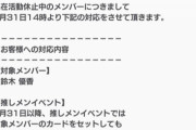 【悲報】チーム8鈴木優香さん5月末で卒業濃厚か