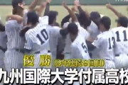 九州国際大付が2年連続9度目の夏の甲子園へ　ノーシード東筑は接戦で涙