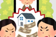 祖父の資産が25億円で親族が取り合ってるんやがｗｗｗ