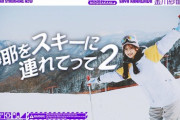 まさかのスキー企画第2弾！乃木坂配信中『紗耶をスキーに連れてって♪2』動画公開！！！