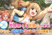 【超悲報】デレステ次回イベント第一回アイドルプロデュース【安部菜々/佐藤心】