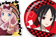 『かぐや様は告らせたい？』新グッズ登場！でかアクスタ・缶バッジが新発売だYO！