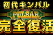 4号機のスロット「キングパルサー」って北斗並に凄かったの？