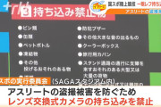 国民スポーツ大会　陸上競技で”一眼レフカメラ持ち込み禁止”アスリートの盗撮被害防ぐため