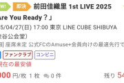 【悲報】人気女性声優さんのライブチケット、なぜか半額以下で投げ売りされるｗｗｗｗ