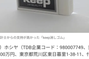 「あったなぁ」となる消しゴムの会社が破綻