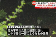 山梨・道志村で人骨のようなもの発見　3年前不明の小1女児との関連調べる